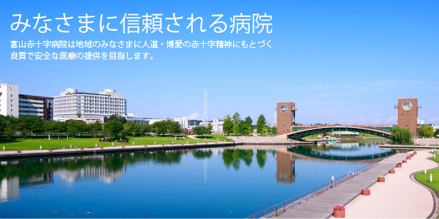 みなさまに信頼される病院